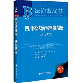 四川依法治省年度报告(2023No.9)(精)/法治蓝皮书