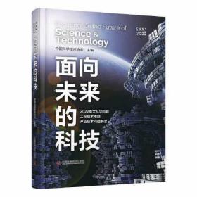 面向未来的科技：2022重大科学问题、工程技术难题及产业技术问题解读 （精装彩插版）