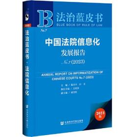 中国法院信息化发展报告(2023No.7)/法治蓝皮书