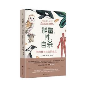 能量，性，自杀（译文科学）