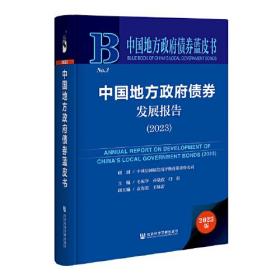 中国地方政府债券蓝皮书：中国地方政府债券发展报告（2023）（精装）