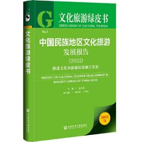 文化旅游绿皮书：中国民族地区文化旅游发展报告（2022）推进文化和旅游深度融合发展