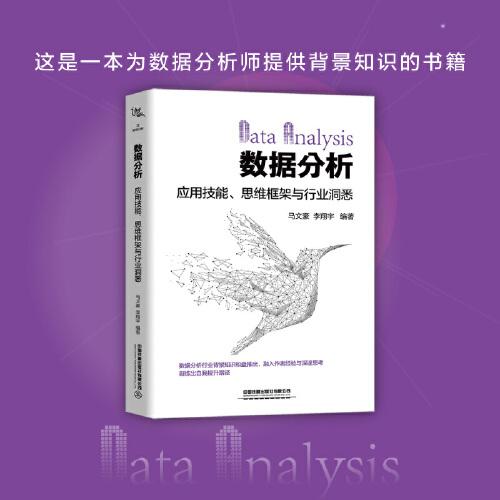 数据分析：应用技能、思维框架与行业洞悉