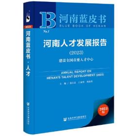 河南蓝皮书：河南人才发展报告（2023）建设全国重要人才中心