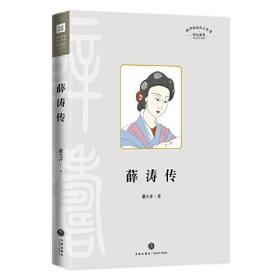 四川历史名人丛书：薛涛传