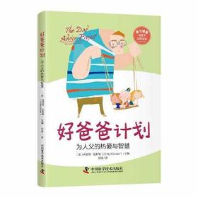 好爸爸计划：为人父的热爱与智慧 9787523601198