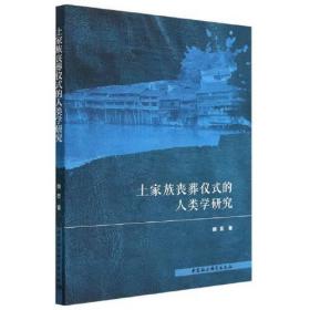 土家族丧葬仪式的人类学研究