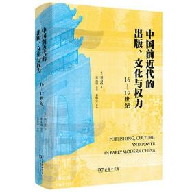 中国前近代的出版、文化与权力(16—17世纪)