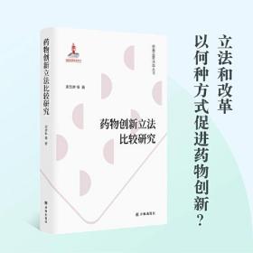 药物创新立法比较研究(药品监管法治丛书)