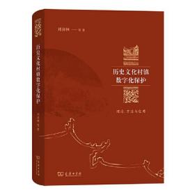 历史文化村镇数字化保护：理论、方法与应用