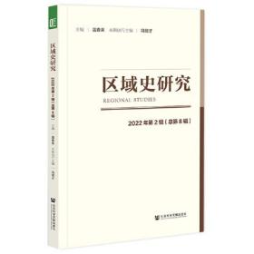 区域史研究2022年第2辑（总第8辑）