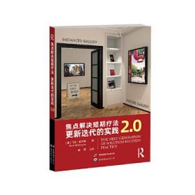 焦点解决短期疗法：更新迭代的实践2.0