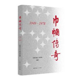 巾帼传奇（1949—1978）