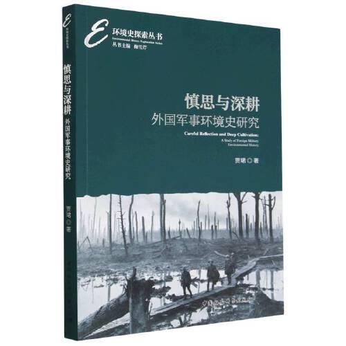 环境史探索丛书：慎思与深耕,外国军事环境史研究