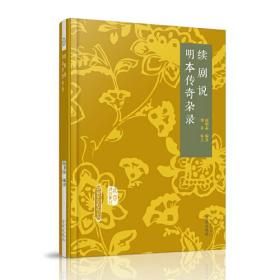 续剧说明本传奇杂录(精)/北京戏曲史材/新编东至周氏文丛