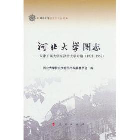 河北大学图志——天津工商大学至津沽大学时期（1921-1952）（河北大学校史文化丛书）