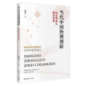 当代中国治理创新：前沿探索与理论思考(中国式现代化理论与实践研究丛书)