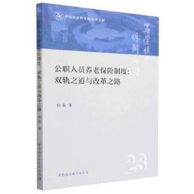 公职人员养老保险制度：双轨之道与改革之路