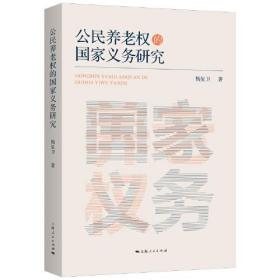 【全新正版】公民养老权的国家义务研究