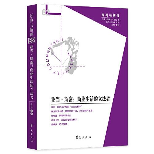 亚当·斯密：商业生活的立法者