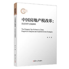 中国房地产税改革：实证分析与实施策略