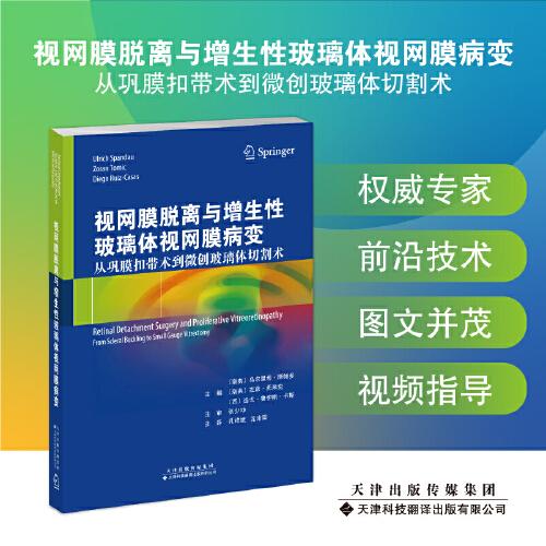 视网膜脱离与增生性玻璃体视网膜病变：从巩膜扣带术到微创玻璃体切割术