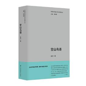 中国当代设计学术思想文丛-空山鸟语