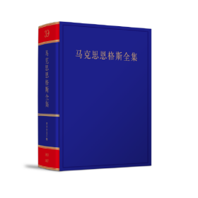 《马克思恩格斯全集》第39卷（精装）