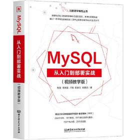 MySQL从入门到部署实战：视频教学版