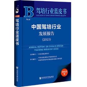 驾培行业蓝皮书：中国驾培行业发展报告（2023）