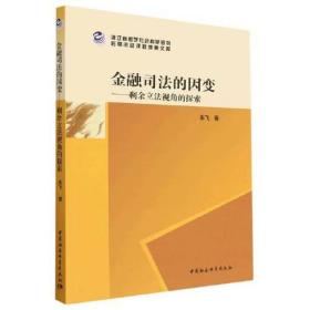 金融司法的因变——剩余立法视角的探索