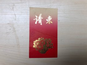 八十年代政府请柬