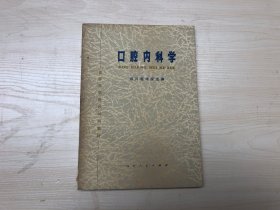 口腔内科学