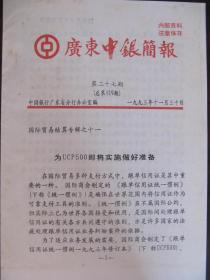 广东中银简报 第二十七期《为UCP500即将实施做好准备》国际贸易结算专辑之十一