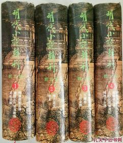 明代小说辑刊1-4册