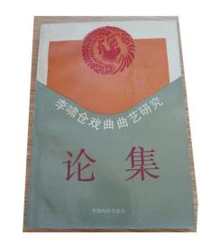 李嘯倉(cāng)戲曲曲藝研究論集