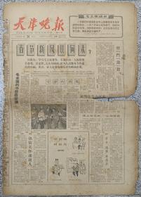 天津晚报（1966年）1月