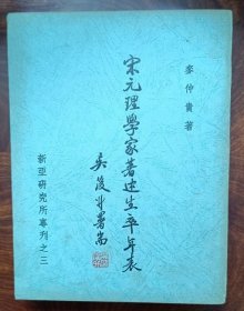 宋元理学家蒙著述生卒年表