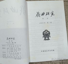 戏曲研究（1957）1-4册合订本