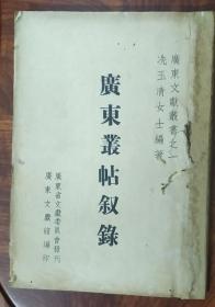 广东丛帖叙录（附勘误表） 广东文献丛书之一