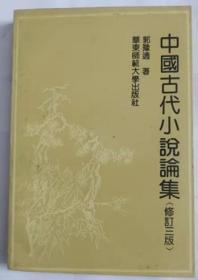 中国古代小说论集