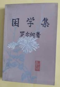 困学集