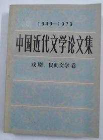 中国近代文学论文集--戏剧 民间文学卷