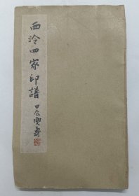 西泠四家印谱