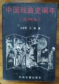 中国戏曲史编年--元明卷