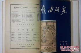 戏曲研究（1957）1-4册合订本