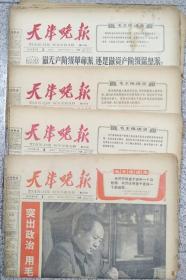 天津晚报（1966年）5月