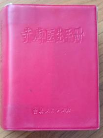 赤脚医生手册  吉林版