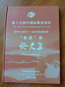 第十五届中国标准化论坛 新时代 新作为——标准化事业新发展“美团”杯 论文集 2018.10