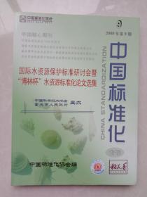 国际水资源保护标准研讨会暨博林杯水资源标准化论文选集   中国标准化 2009年9期